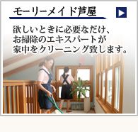 モーリーメイド芦屋 モーリーメイド芦屋