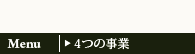4つの事業