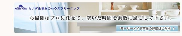 モーリーメイド芦屋