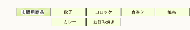 市販用商品（餃子・コロッケ・春巻き・焼売・カレー・お好み焼き）