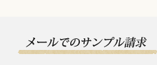 お電話でのサンプル請求