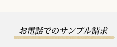 お電話でのサンプル請求
