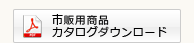 PDFダウンロード
