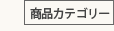 商品カテゴリー