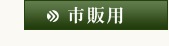 市販用