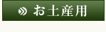 お土産用