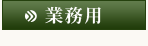 業務用