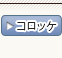 コロッケ コロッケ