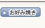 お好み焼き