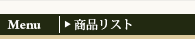 menu 商品リスト