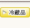 冷蔵品 冷蔵品