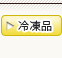 冷凍品 冷凍品