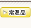 常温品 常温品