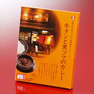 京都の町家フレンチ「旬風庵」牛タンと黒ゴマのカレー 京都の町家フレンチ「旬風庵」牛タンと黒ゴマのカレー