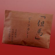 「但馬」ビーフカレー 「但馬」ビーフカレー