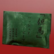 「但馬」ハッシュドビーフ 「但馬」ハッシュドビーフ