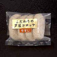こだわりの芦屋コロッケ(牛すじ) こだわりの芦屋コロッケ(牛すじ)