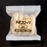 芦屋コロッケ(ビーフ) 芦屋コロッケ(ビーフ)