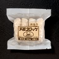 芦屋コロッケ(但馬牛) 芦屋コロッケ(但馬牛)