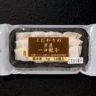 こだわりの芦屋一口餃子 こだわりの芦屋一口餃子