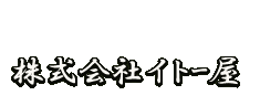 業務用餃子の仕入れ先は株式会社イトー屋で決まり!