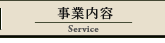 株式会社イトー屋の「業務内容」です。 株式会社イトー屋の「業務内容」です。