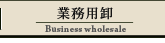 株式会社イトー屋の「業務用卸」です。商品のサンプルも多数サンプルもご用意しております。 株式会社イトー屋の「業務用卸」です。商品のサンプルも多数サンプルもご用意しております。