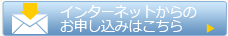 インターネットからのお申し込みはこちら