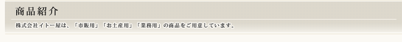 商品紹介