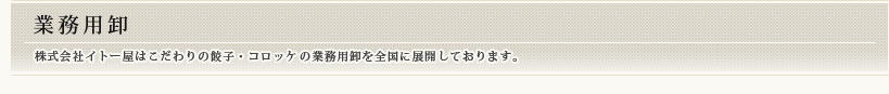 業務用卸