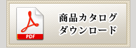 商品カタログダウンロード 商品カタログダウンロード