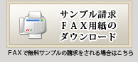 サンプル請求用FAX用紙のダウンロード サンプル請求用FAX用紙のダウンロード