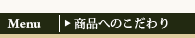 商品へのこだわり 商品へのこだわり