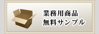 業務用商品無料サンプル 業務用商品無料サンプル