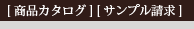 商品カタログ・サンプル請求 商品カタログ・サンプル請求