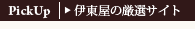 伊東屋の厳選サイト
