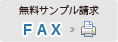 サンプル請求用FAX用紙のダウンロード サンプル請求用FAX用紙のダウンロード